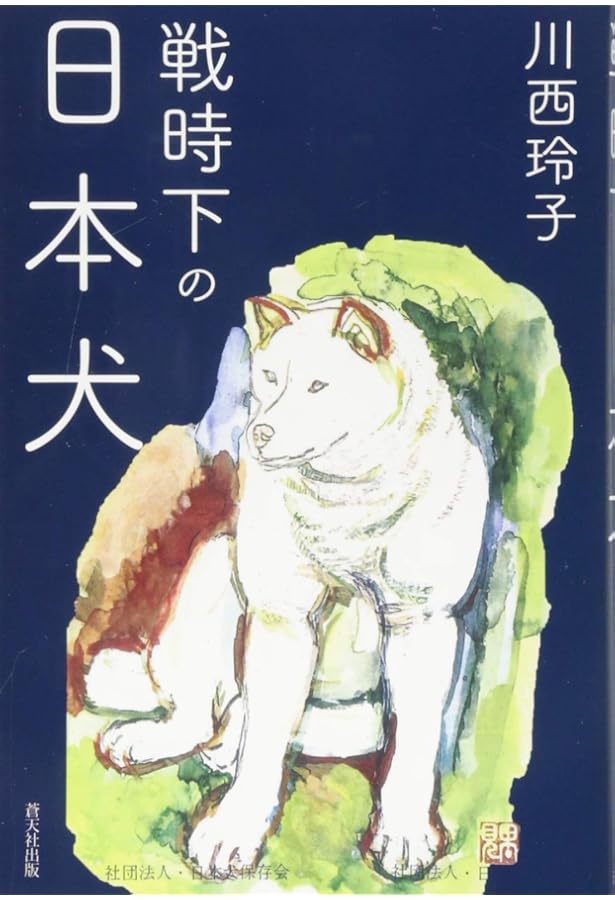 日本犬 日本犬の誕生 | 志村真幸 |本 | 通販 | Amazon